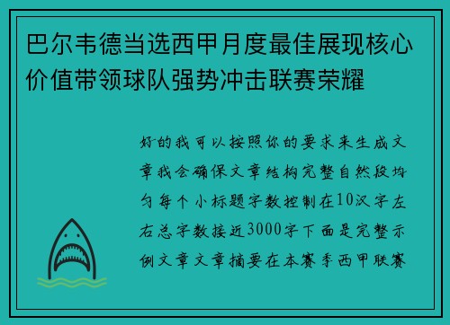巴尔韦德当选西甲月度最佳展现核心价值带领球队强势冲击联赛荣耀