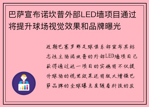 巴萨宣布诺坎普外部LED墙项目通过 将提升球场视觉效果和品牌曝光