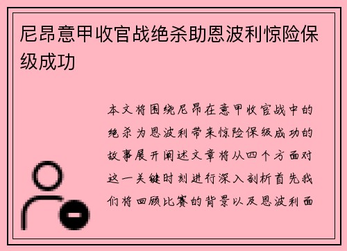 尼昂意甲收官战绝杀助恩波利惊险保级成功 尼昂意甲收官战绝杀助恩波利惊险保级成功