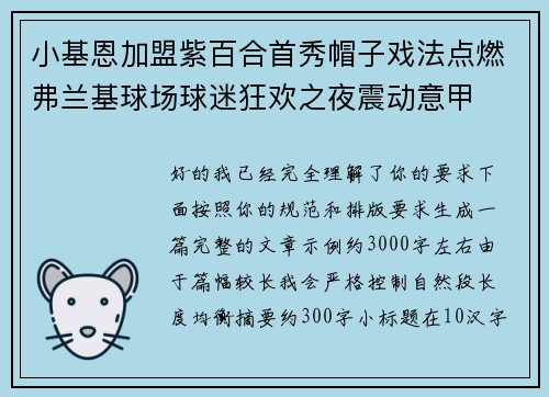 小基恩加盟紫百合首秀帽子戏法点燃弗兰基球场球迷狂欢之夜震动意甲 小基恩加盟紫百合首秀帽子戏法点燃弗兰基球场球迷狂欢之夜震动意甲