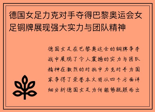 德国女足力克对手夺得巴黎奥运会女足铜牌展现强大实力与团队精神 德国女足力克对手夺得巴黎奥运会女足铜牌展现强大实力与团队精神