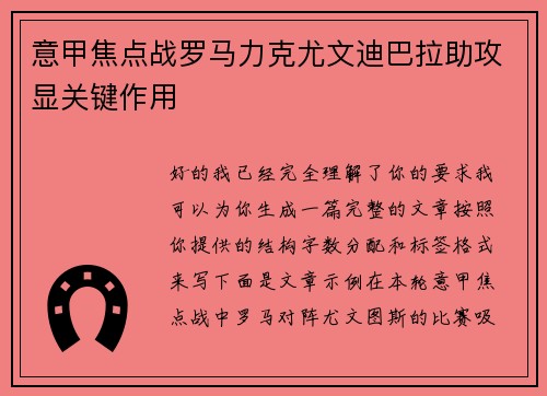意甲焦点战罗马力克尤文迪巴拉助攻显关键作用 意甲焦点战罗马力克尤文迪巴拉助攻显关键作用
