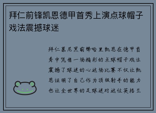 拜仁前锋凯恩德甲首秀上演点球帽子戏法震撼球迷