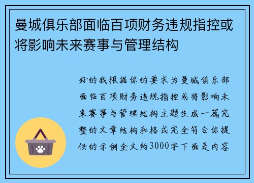 曼城俱乐部面临百项财务违规指控或将影响未来赛事与管理结构