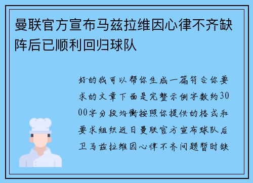 曼联官方宣布马兹拉维因心律不齐缺阵后已顺利回归球队 曼联官方宣布马兹拉维因心律不齐缺阵后已顺利回归球队