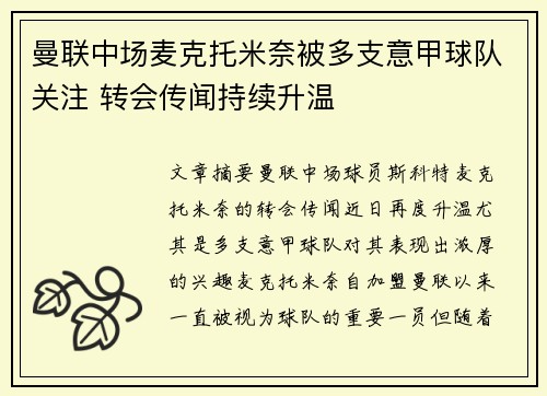 曼联中场麦克托米奈被多支意甲球队关注 转会传闻持续升温 曼联中场麦克托米奈被多支意甲球队关注 转会传闻持续升温