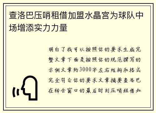 查洛巴压哨租借加盟水晶宫为球队中场增添实力力量