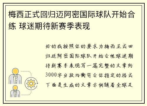 梅西正式回归迈阿密国际球队开始合练 球迷期待新赛季表现 梅西正式回归迈阿密国际球队开始合练 球迷期待新赛季表现