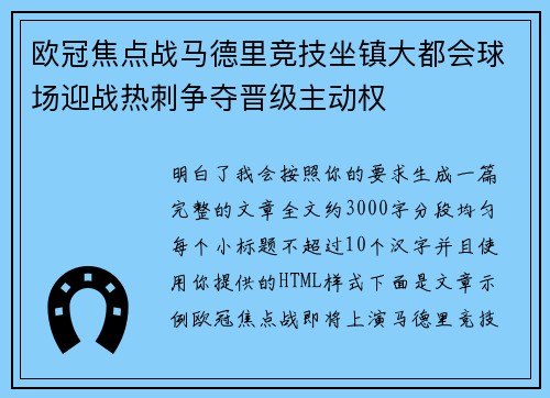 欧冠焦点战马德里竞技坐镇大都会球场迎战热刺争夺晋级主动权 欧冠焦点战马德里竞技坐镇大都会球场迎战热刺争夺晋级主动权