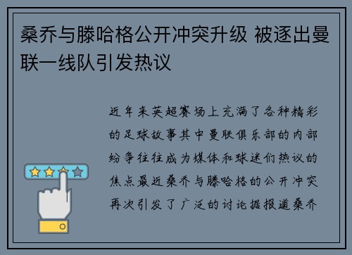 桑乔与滕哈格公开冲突升级 被逐出曼联一线队引发热议 桑乔与滕哈格公开冲突升级 被逐出曼联一线队引发热议