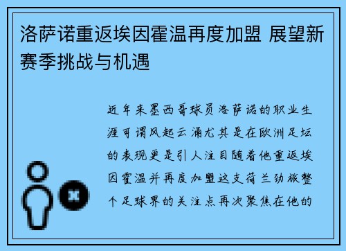 洛萨诺重返埃因霍温再度加盟 展望新赛季挑战与机遇 洛萨诺重返埃因霍温再度加盟 展望新赛季挑战与机遇