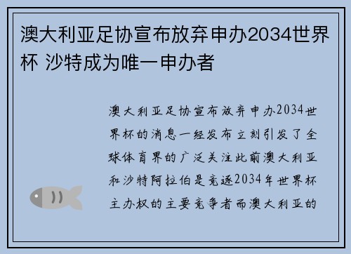 澳大利亚足协宣布放弃申办2034世界杯 沙特成为唯一申办者 澳大利亚足协宣布放弃申办2034世界杯 沙特成为唯一申办者