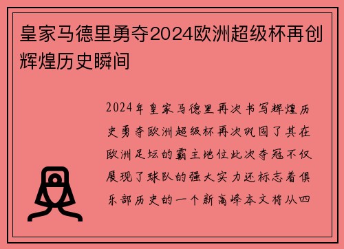 皇家马德里勇夺2024欧洲超级杯再创辉煌历史瞬间 皇家马德里勇夺2024欧洲超级杯再创辉煌历史瞬间