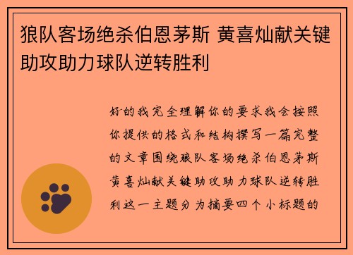 狼队客场绝杀伯恩茅斯 黄喜灿献关键助攻助力球队逆转胜利