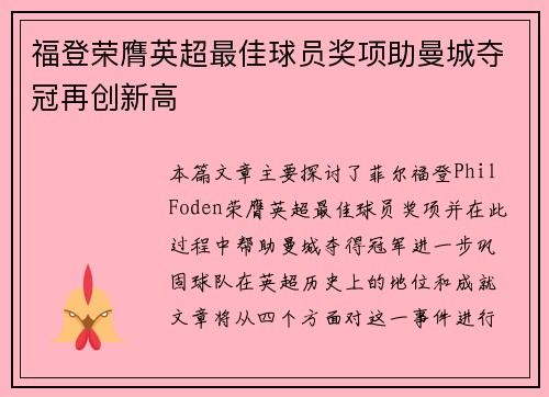 福登荣膺英超最佳球员奖项助曼城夺冠再创新高
