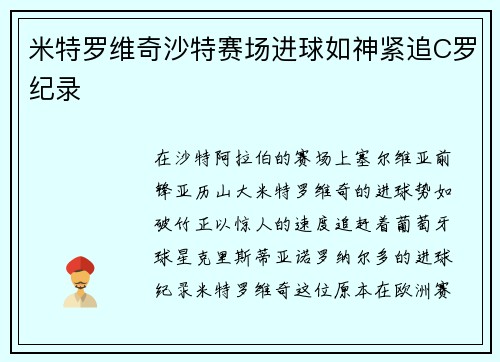 米特罗维奇沙特赛场进球如神紧追C罗纪录 米特罗维奇沙特赛场进球如神紧追C罗纪录