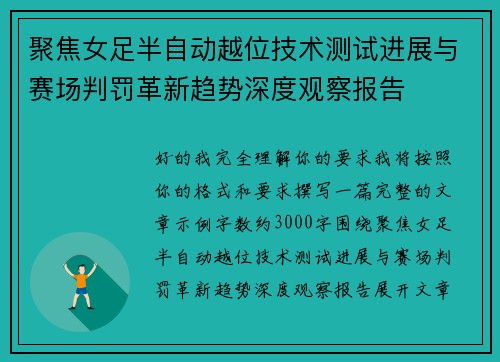 聚焦女足半自动越位技术测试进展与赛场判罚革新趋势深度观察报告