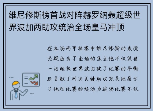 维尼修斯榜首战对阵赫罗纳轰超级世界波加两助攻统治全场皇马冲顶