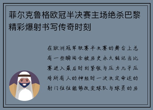 菲尔克鲁格欧冠半决赛主场绝杀巴黎精彩爆射书写传奇时刻 菲尔克鲁格欧冠半决赛主场绝杀巴黎精彩爆射书写传奇时刻