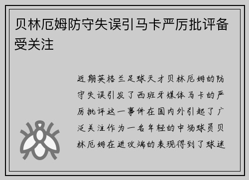 贝林厄姆防守失误引马卡严厉批评备受关注 贝林厄姆防守失误引马卡严厉批评备受关注