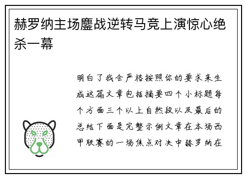 赫罗纳主场鏖战逆转马竞上演惊心绝杀一幕 赫罗纳主场鏖战逆转马竞上演惊心绝杀一幕