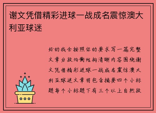 谢文凭借精彩进球一战成名震惊澳大利亚球迷