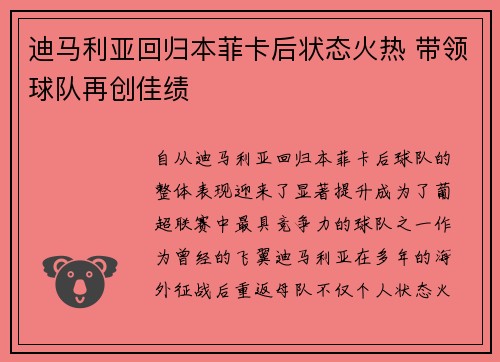 迪马利亚回归本菲卡后状态火热 带领球队再创佳绩