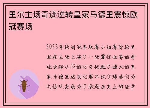 里尔主场奇迹逆转皇家马德里震惊欧冠赛场