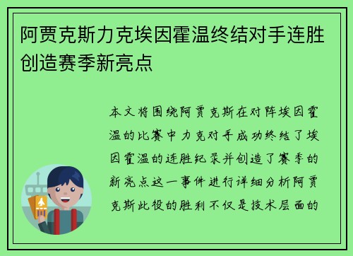 阿贾克斯力克埃因霍温终结对手连胜创造赛季新亮点