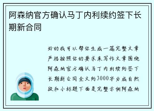 阿森纳官方确认马丁内利续约签下长期新合同