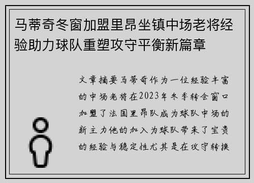 马蒂奇冬窗加盟里昂坐镇中场老将经验助力球队重塑攻守平衡新篇章
