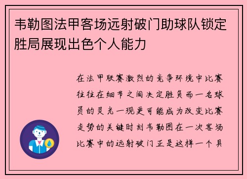 韦勒图法甲客场远射破门助球队锁定胜局展现出色个人能力