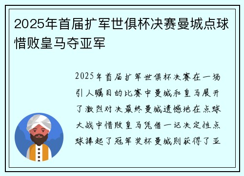 2025年首届扩军世俱杯决赛曼城点球惜败皇马夺亚军 2025年首届扩军世俱杯决赛曼城点球惜败皇马夺亚军