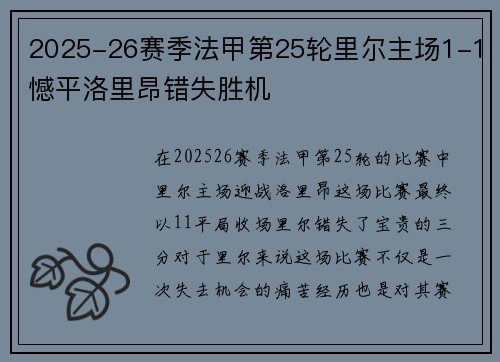 2025-26赛季法甲第25轮里尔主场1-1憾平洛里昂错失胜机 2025-26赛季法甲第25轮里尔主场1-1憾平洛里昂错失胜机