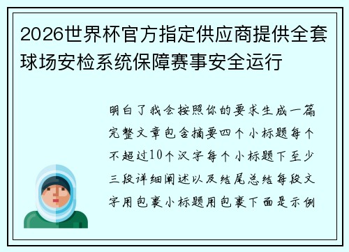 2026世界杯官方指定供应商提供全套球场安检系统保障赛事安全运行 2026世界杯官方指定供应商提供全套球场安检系统保障赛事安全运行