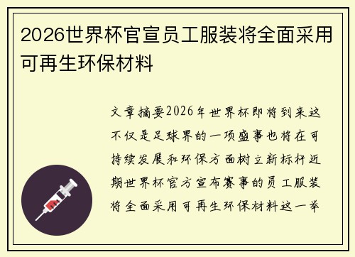 2026世界杯官宣员工服装将全面采用可再生环保材料