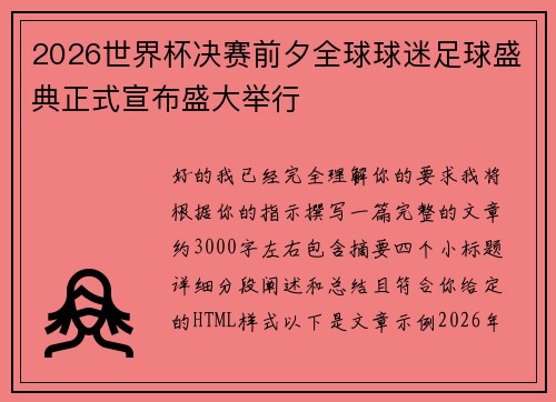 2026世界杯决赛前夕全球球迷足球盛典正式宣布盛大举行 2026世界杯决赛前夕全球球迷足球盛典正式宣布盛大举行