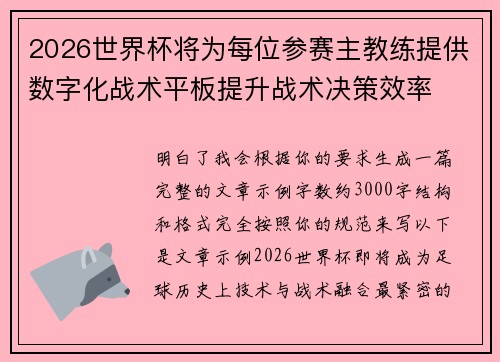2026世界杯将为每位参赛主教练提供数字化战术平板提升战术决策效率