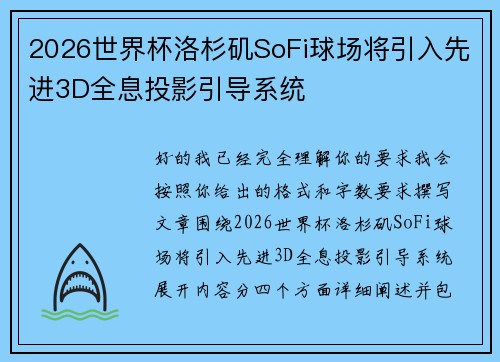 2026世界杯洛杉矶SoFi球场将引入先进3D全息投影引导系统
