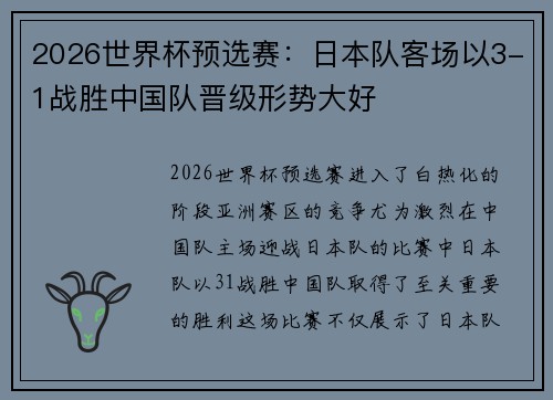 2026世界杯预选赛：日本队客场以3-1战胜中国队晋级形势大好