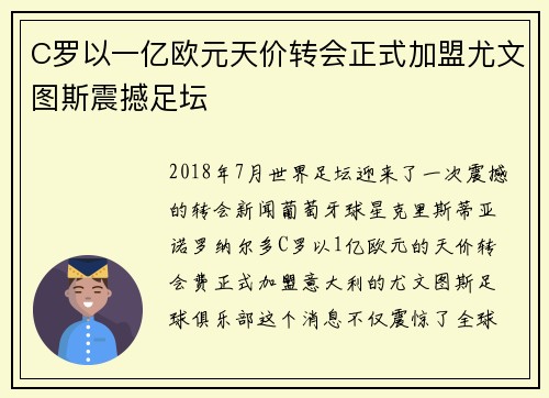 C罗以一亿欧元天价转会正式加盟尤文图斯震撼足坛 C罗以一亿欧元天价转会正式加盟尤文图斯震撼足坛