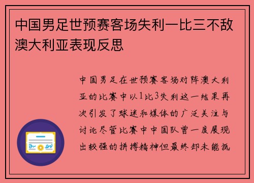 中国男足世预赛客场失利一比三不敌澳大利亚表现反思 中国男足世预赛客场失利一比三不敌澳大利亚表现反思