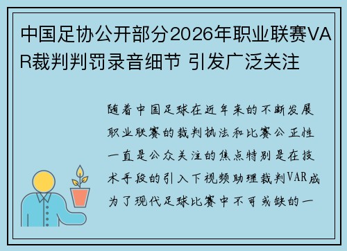 中国足协公开部分2026年职业联赛VAR裁判判罚录音细节 引发广泛关注