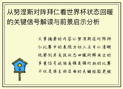 从努涅斯对阵拜仁看世界杯状态回暖的关键信号解读与前景启示分析