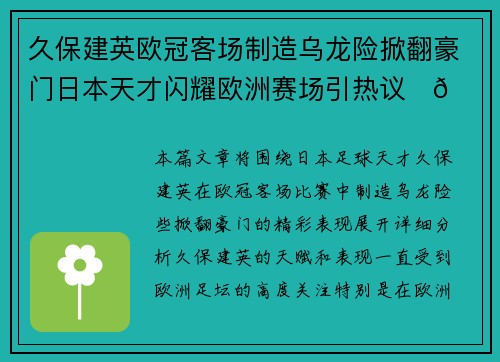 久保建英欧冠客场制造乌龙险掀翻豪门日本天才闪耀欧洲赛场引热议⚽🔥 久保建英欧冠客场制造乌龙险掀翻豪门日本天才闪耀欧洲赛场引热议⚽🔥
