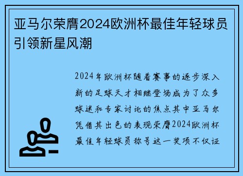 亚马尔荣膺2024欧洲杯最佳年轻球员引领新星风潮 亚马尔荣膺2024欧洲杯最佳年轻球员引领新星风潮