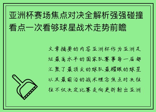 亚洲杯赛场焦点对决全解析强强碰撞看点一次看够球星战术走势前瞻 亚洲杯赛场焦点对决全解析强强碰撞看点一次看够球星战术走势前瞻