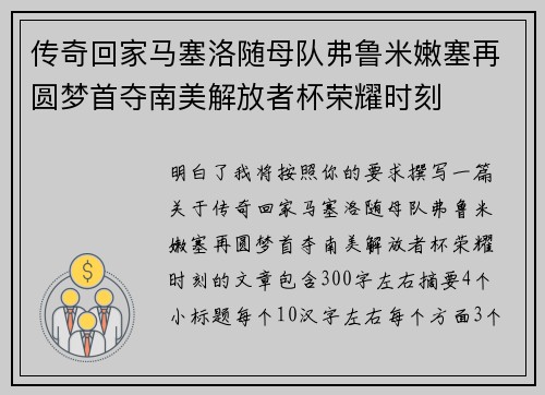 传奇回家马塞洛随母队弗鲁米嫩塞再圆梦首夺南美解放者杯荣耀时刻 传奇回家马塞洛随母队弗鲁米嫩塞再圆梦首夺南美解放者杯荣耀时刻