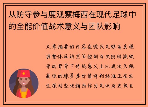 从防守参与度观察梅西在现代足球中的全能价值战术意义与团队影响 从防守参与度观察梅西在现代足球中的全能价值战术意义与团队影响