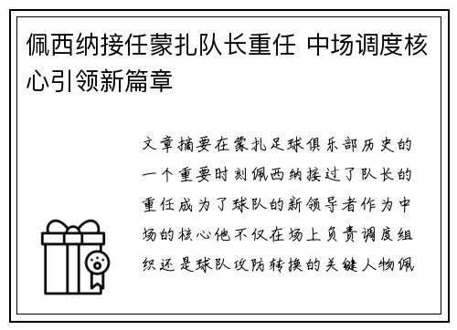 佩西纳接任蒙扎队长重任 中场调度核心引领新篇章